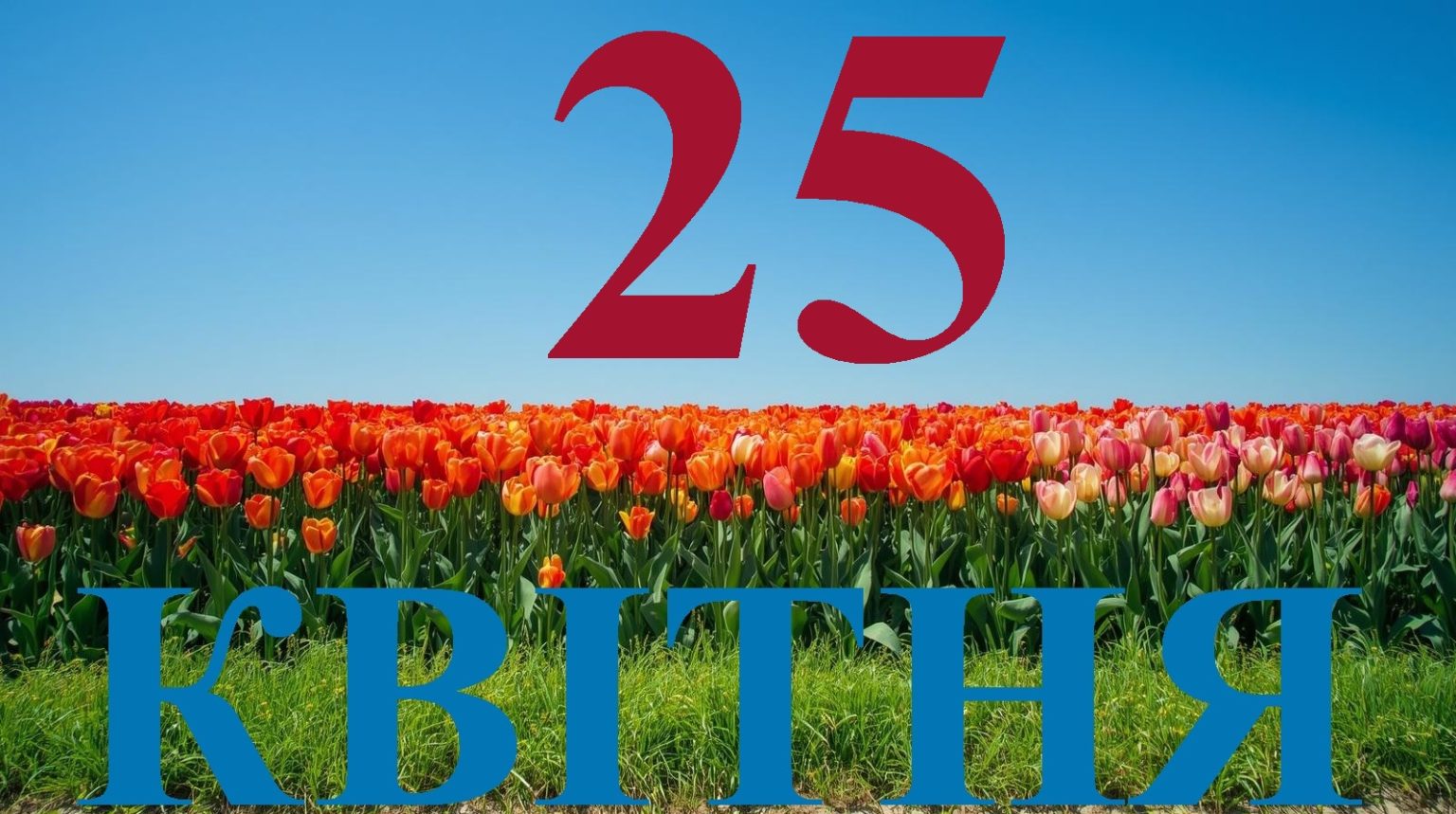 Сегодня 25 апреля 2026: какой праздник и день в истории