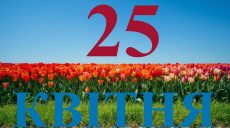 Сьогодні 25 квітня 2026: яке свято та день в історії