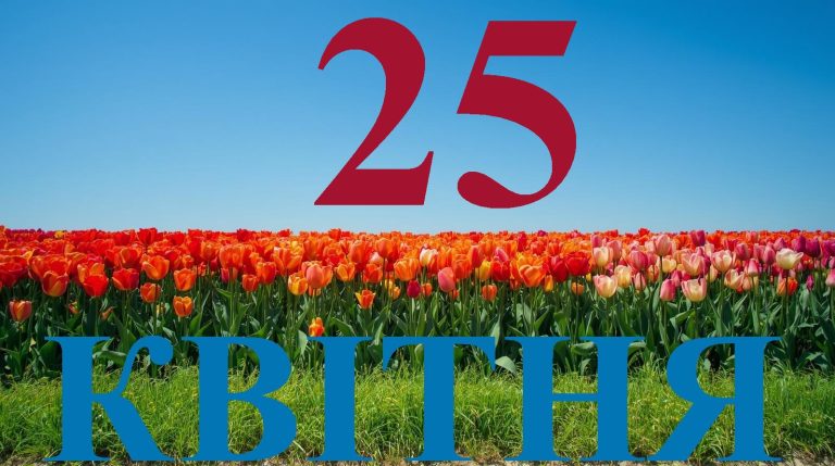 Сьогодні 25 квітня 2026: яке свято та день в історії