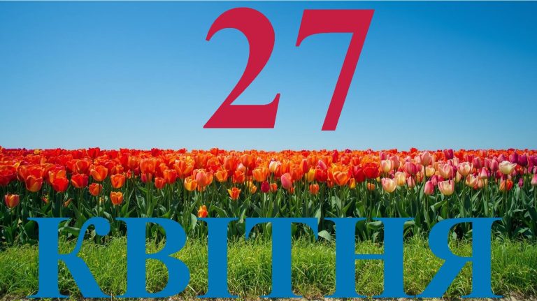 Сьогодні 27 квітня 2026: яке свято та день в історії