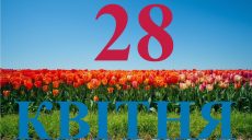 Сегодня 28 апреля 2026: какой праздник и день в истории