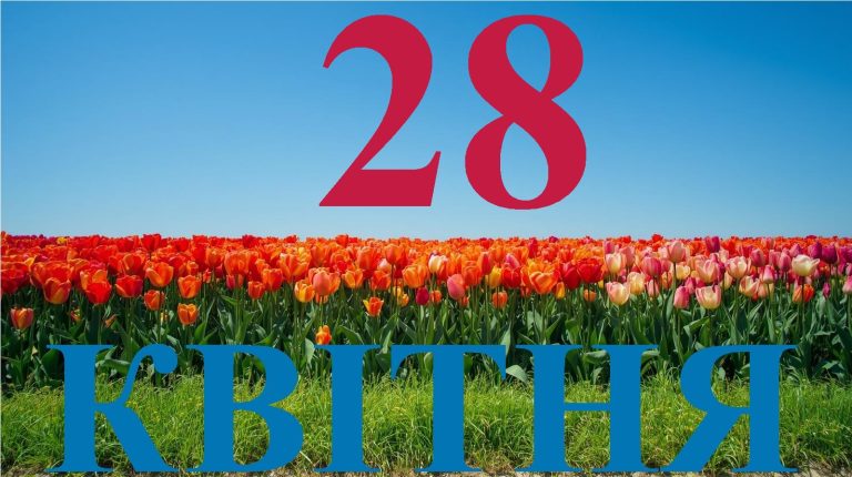 Сьогодні 28 квітня 2026: яке свято та день в історії