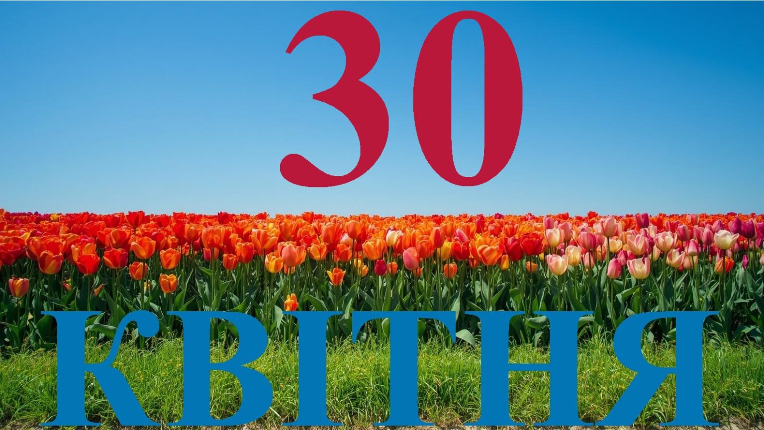 Сьогодні 30 квітня 2026: яке свято та день в історії