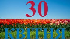 Сегодня 30 апреля 2026: какой праздник и день в истории