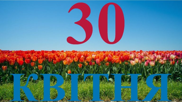 Сьогодні 30 квітня 2026: яке свято та день в історії