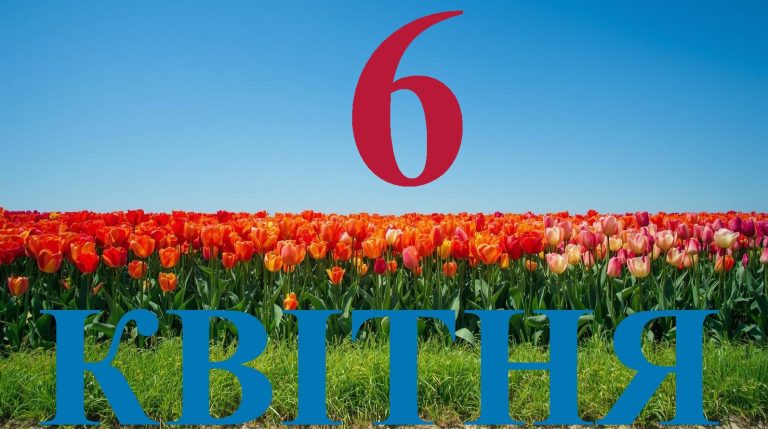 Сьогодні 6 квітня 2026: яке свято та день в історії