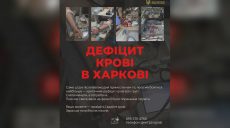«Пока мы праздновали, на фронте были ранения»: в Харькове – дефицит крови