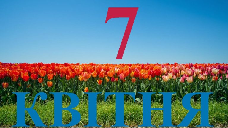 Сьогодні 7 квітня 2026: яке свято та день в історії