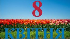 Сьогодні 8 квітня 2026: яке свято та день в історії