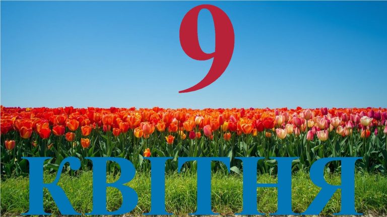 Сьогодні 9 квітня 2026: яке свято та день в історії