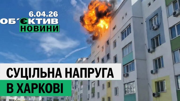 Суцільна напруга в Харкові та успіхи ЗСУ – підсумки 6 квітня