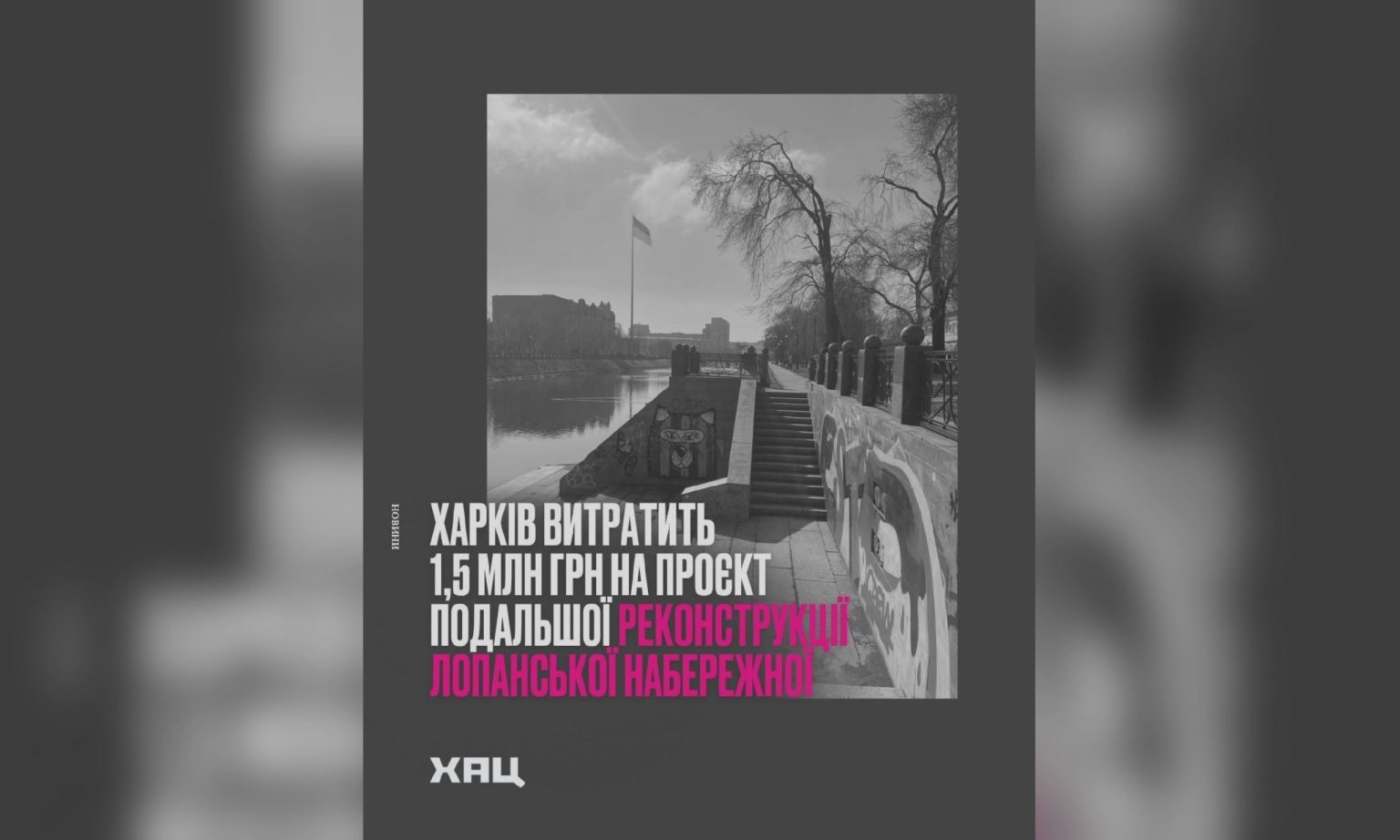 Реконструкция Лопанской набережной продолжается: сколько еще потратит Харьков