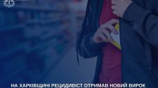 В’язниця не змінила: рецидивіста на Харківщині засудили за серію крадіжок