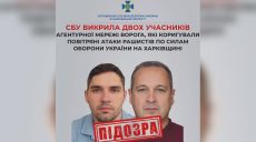 Корректировали атаки РФ по СОУ на Харьковщине: двух агентов разоблачили — СБУ