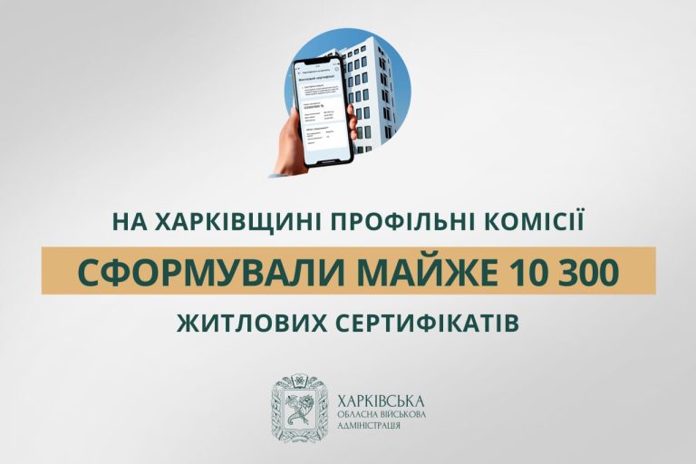 Около 10 300 сертификатов за уничтоженное жилье сформировали на Харьковщине