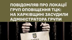 «Сливал» в соцсети места вручения повесток — 5 лет получил житель Харьковщины