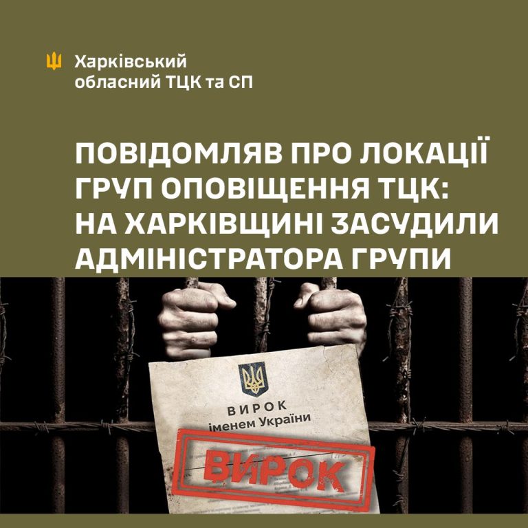 «Сливал» в соцсети места вручения повесток — 5 лет получил житель Харьковщины