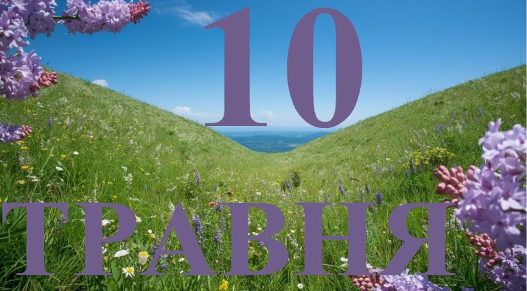 Сьогодні 10 травня 2026: яке свято та день в історії