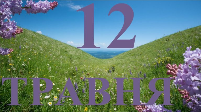 Сьогодні 12 травня 2026: яке свято та день в історії