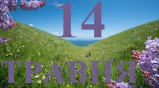 Сьогодні 14 травня 2026: яке свято та день в історії