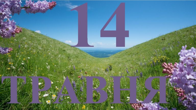 Сьогодні 14 травня 2026: яке свято та день в історії