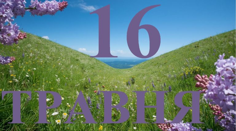 Сьогодні 16 травня 2026: яке свято та день в історії