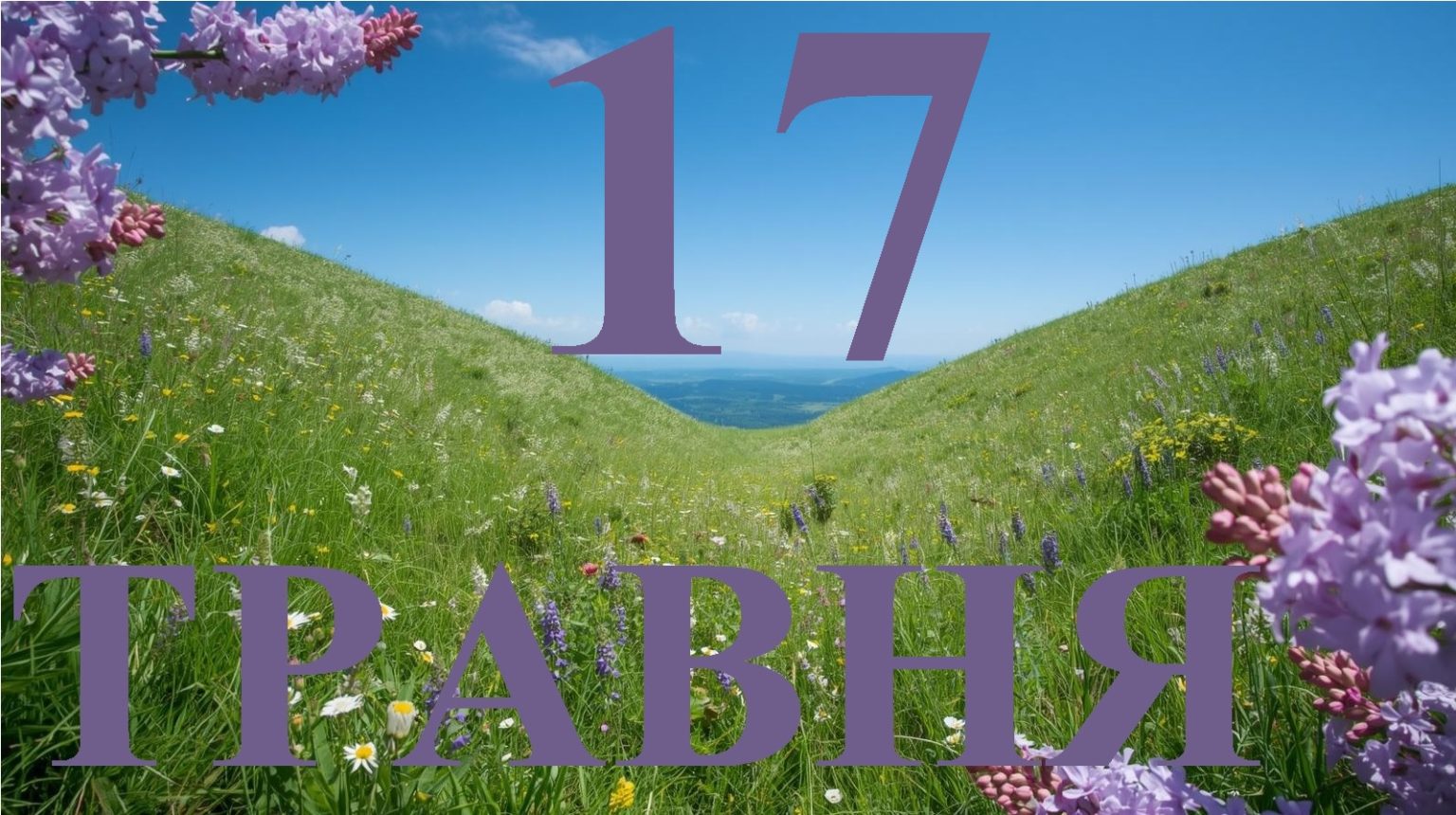Сьогодні 17 травня 2026: який день в історії