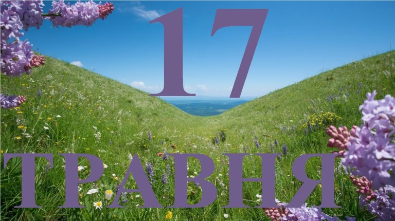Сьогодні 17 травня 2026: який день в історії