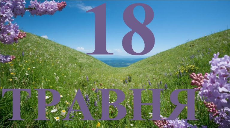 Сьогодні 18 травня 2026: який день в історії