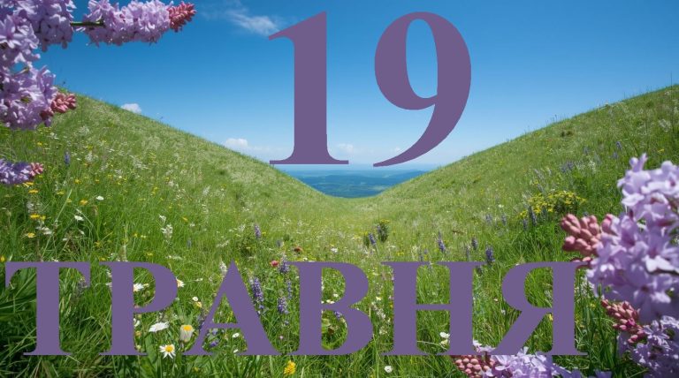 Сьогодні 19 травня 2026: яке свято та день в історії