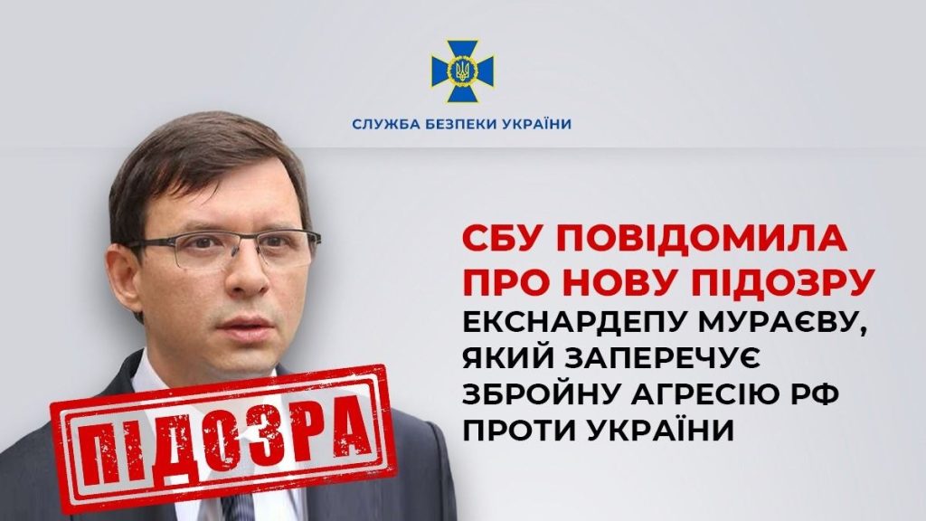 новое подозрение Мураеву
