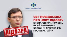 Харьковскому экс-нардепу Мураеву сообщили о новом подозрении – СБУ