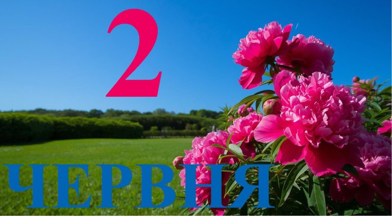 Сьогодні 2 червня 2026: яке свято та день в історії