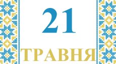 Сегодня 21 мая 2026: какой праздник и день в истории