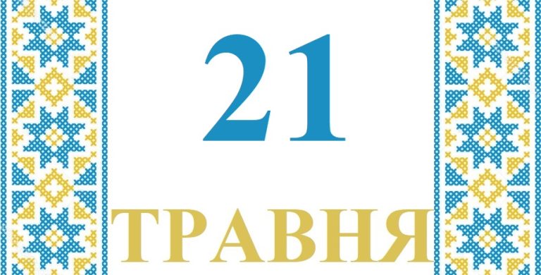 Сьогодні 21 травня 2026: яке свято та день в історії