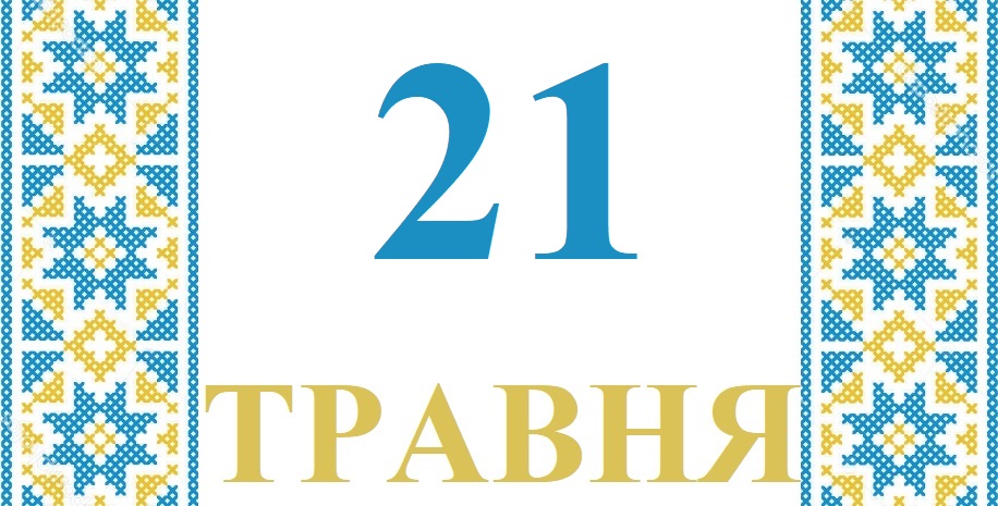 Сегодня 21 мая 2026: какой праздник и день в истории