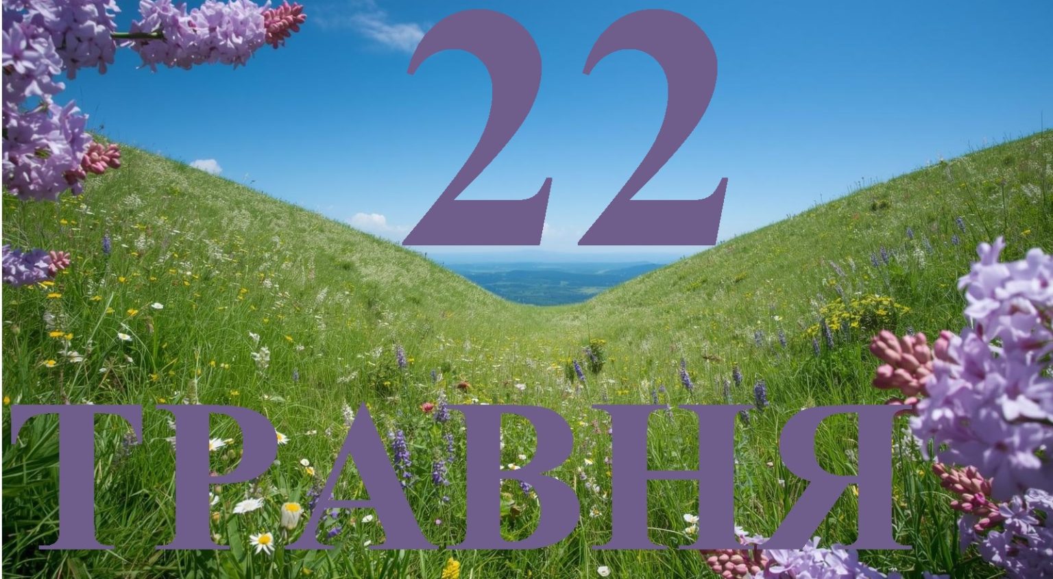 Сьогодні 22 травня 2026: яке свято та день в історії