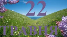 Сегодня 22 мая 2026: какой праздник и день в истории