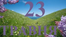 Сегодня 23 мая 2026: какой праздник и день в истории