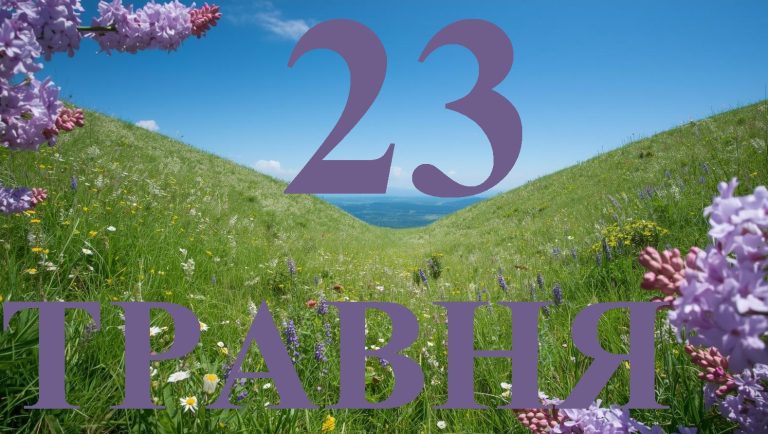 Сьогодні 23 травня 2026: яке свято та день в історії