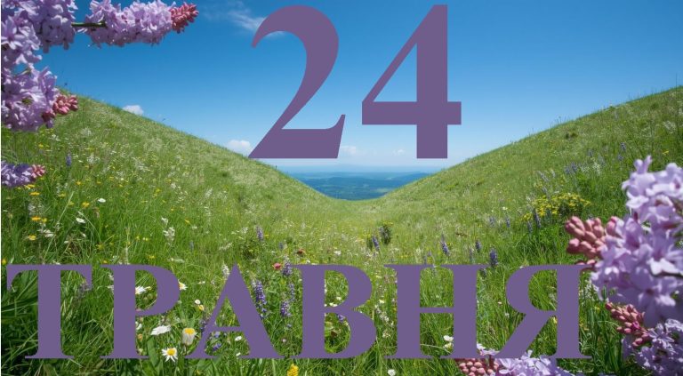 Сьогодні 24 травня 2026: яке свято та день в історії