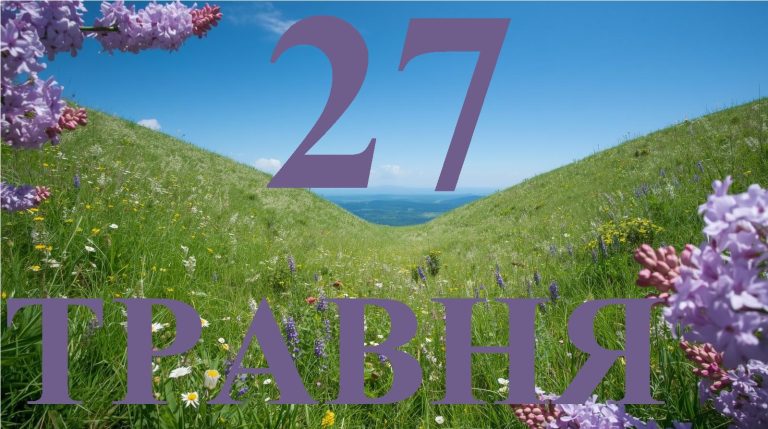 Сьогодні 27 травня 2026: яке свято та день в історії