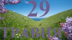 Сьогодні 29 травня 2026: яке свято та день в історії