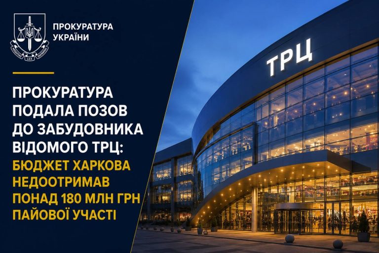 Более 180 млн хотят взыскать с застройщика известного ТРЦ в Харькове: детали