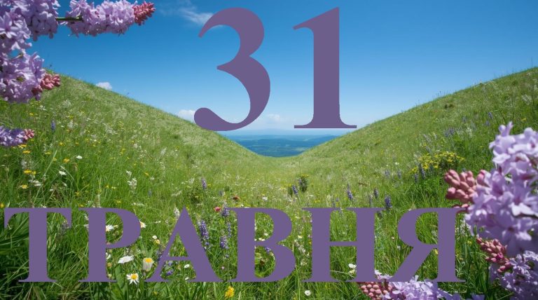 Сьогодні 31 травня 2026: яке свято та день в історії