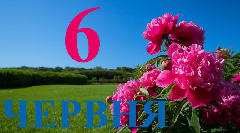 Сьогодні 6 червня 2026: яке свято та день в історії