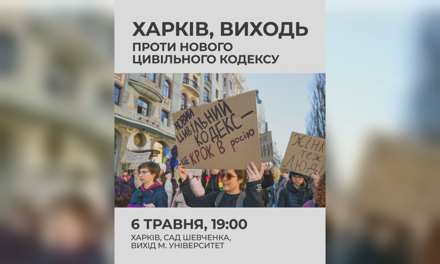 «Откат назад». Реакция на новый Гражданский кодекс, в Харькове собирают митинг