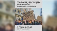 “Відкат назад”. Реакція на новий Цивільний кодекс, у Харкові збирають мітинг