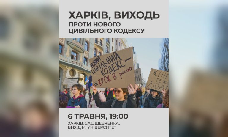 «Откат назад». Реакция на новый Гражданский кодекс, в Харькове собирают митинг