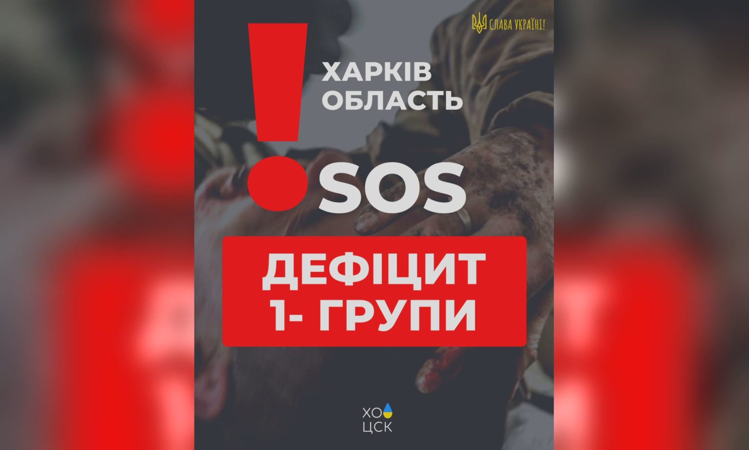 «SOS»: на Харьковщине – дефицит одной из групп крови